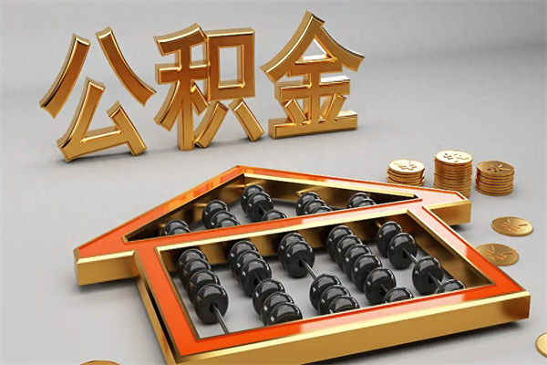 江阴公积金每年无理由提取（公积金每年提现必须满一年吗）
