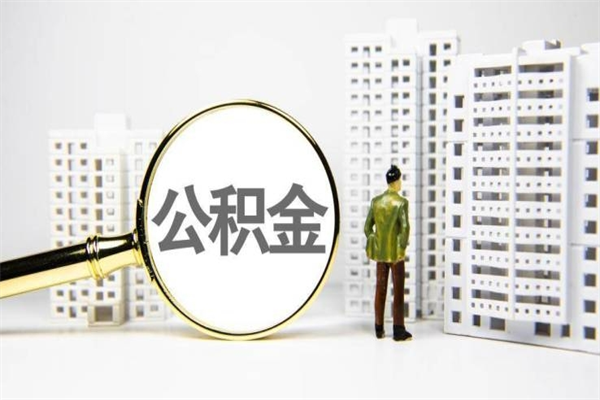 江阴公积金提取出来有什么影响吗（公积金提取后有影响吗）
