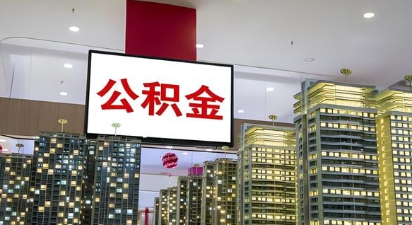 江阴公积金提取出来有什么影响吗（公积金提取出来会不会对自己有影响）