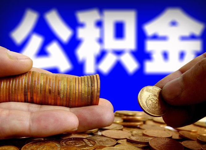 江阴公积金一次取多少（公积金一次最多取多少钱）